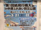 【柏市】3/21-22 中原ふれあい防災公園で「第1回 紙飛行機大会」開催！縁日も楽しめる2日間！