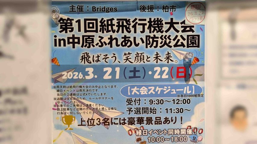 【柏市】3/21-22 中原ふれあい防災公園で「第1回 紙飛行機大会」開催！縁日も楽しめる2日間！