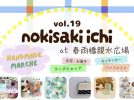 【松戸市】4月5日開催♩ハンドメイド好き必見！魅力的な出店に注目の「nokisaki市 vol.19」