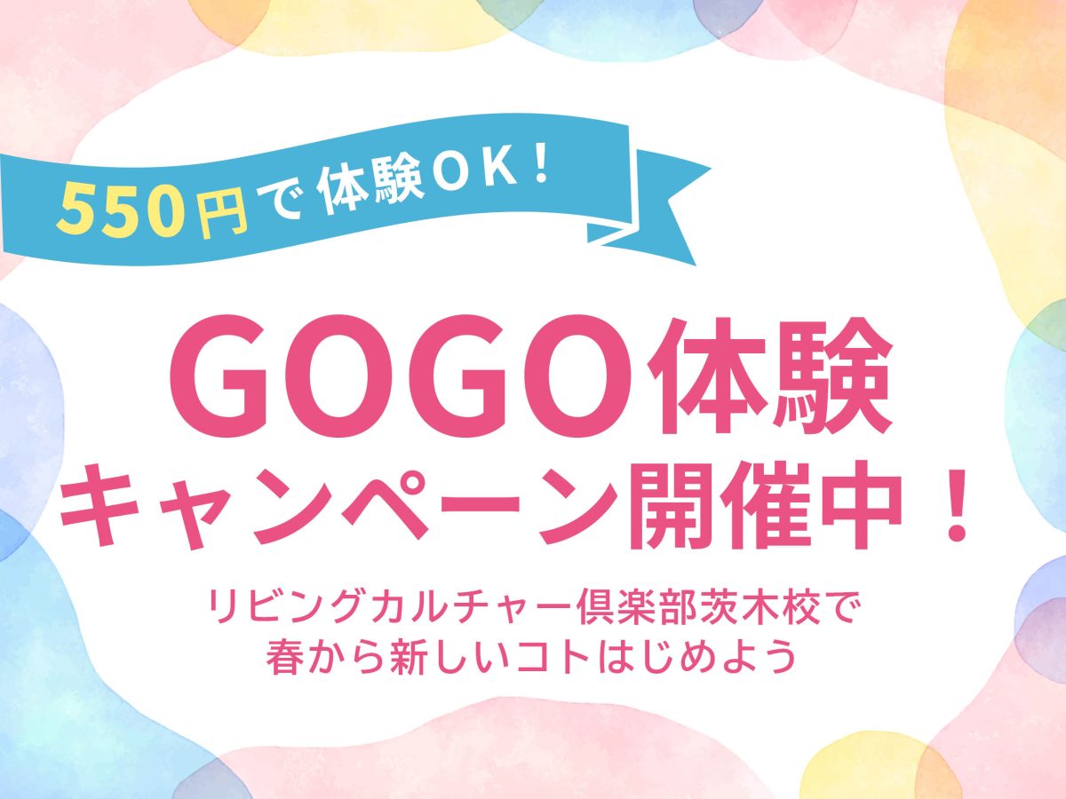 【茨木市】550円で体験ＯＫ！大人も子どもも楽しめる茨木教室でキャンペーンがスタート