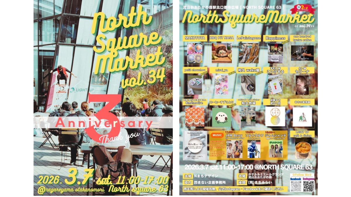 【流山市】祝3周年!3月7日開催 North Square Market vol.34 大人気企画「旅する一皿」で流山を味わおう!