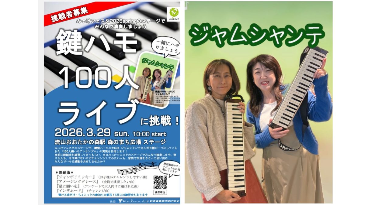 【流山市】春のステージで、100人がひとつの音に♩ 鍵盤ハーモニカ大合奏プロジェクト始動！ただいま参加者募集中