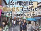 【流山市】勝浦朝市のヒミツを歩いて探る！ 3/29「つなぐ、つながる朝市妄想会議vol.4」フィールドワーク参加者募集中