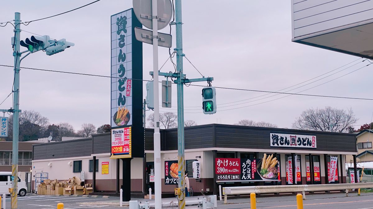 【流山市】行列の人気店「資さんうどん」駒木台店が2026年3月19日グランドOPEN