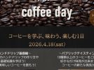 【流山市】4/18開催『一杯が変わると日常が変わる♩』コーヒーを学び、味わう特別な1日《coffee day》参加申込受付中！