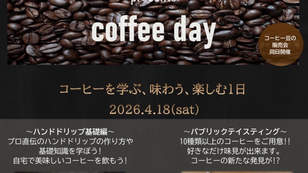 【流山市】4/18開催『一杯が変わると日常が変わる♩』コーヒーを学び、味わう特別な1日《coffee day》参加申込受付中！