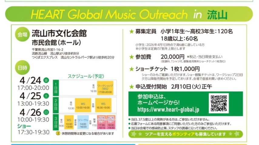 【流山市】「感動で泣けた」「変化がすごい」  参加したママ・パパの声が続々！ HEART Global Music Outreach in 流山 4月開催決定
