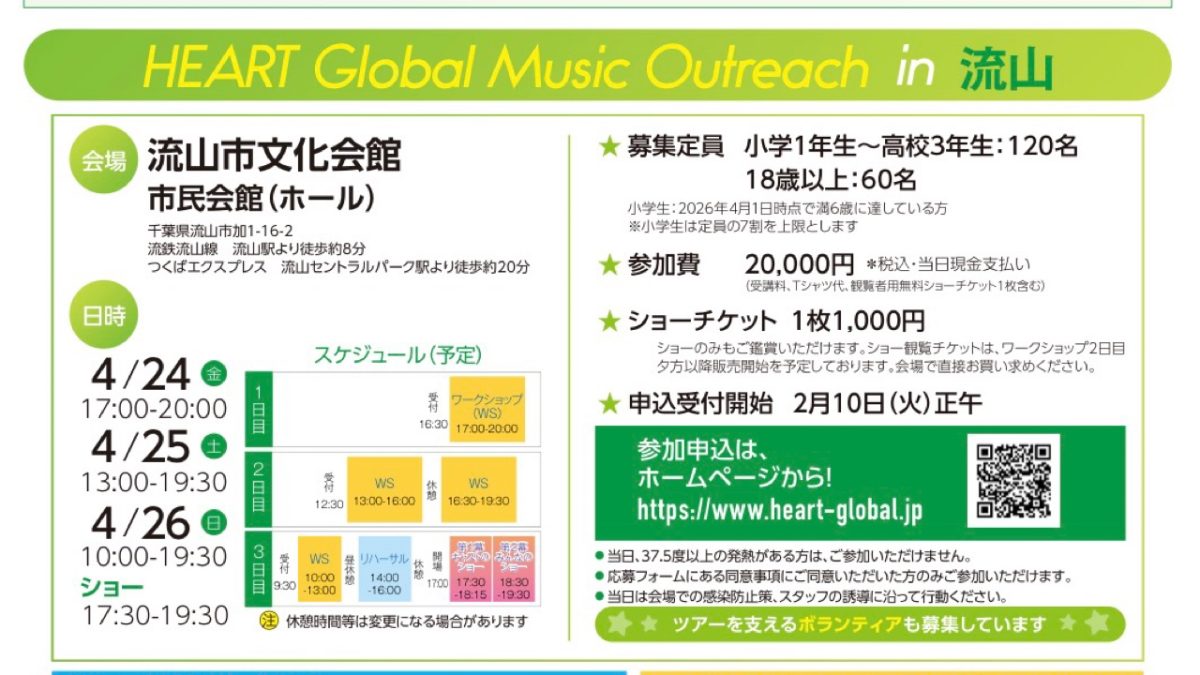 【流山市】「感動で泣けた」「変化がすごい」  参加したママ・パパの声が続々！ HEART Global Music Outreach in 流山 4月開催決定