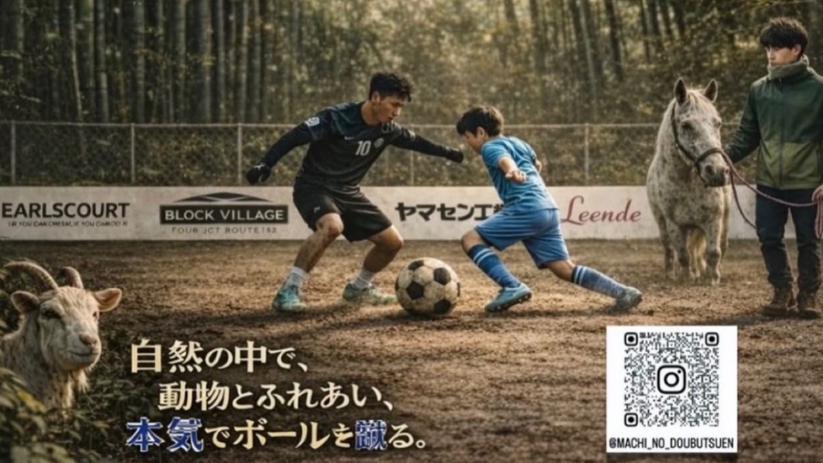 【流山市】4/4(土)春休みコラボイベント「プロ選手と本気の1vs1」D-PANNA×まちの動物園【各回先着15組】