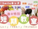 【流山市】『申込み受付中｜3/31〜4/2開催』春休み3日間で“できた！”が増える♪キッズ体操短期教室