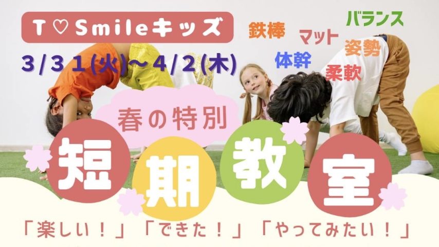 【流山市】『申込み受付中｜3/31〜4/2開催』春休み3日間で“できた！”が増える♪キッズ体操短期教室