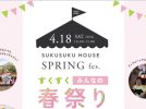 【柏市】誰でも気軽に立ち寄れる♪すくすくハウス「みんなの春まつり」4/18(土)開催！