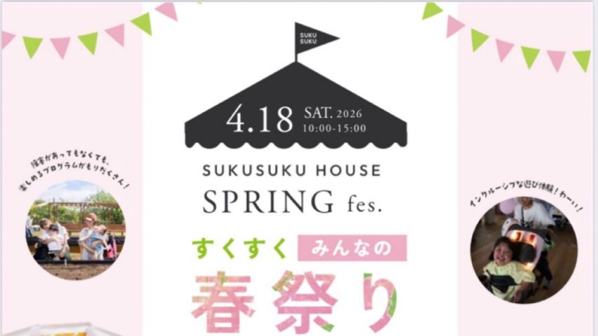 【柏市】誰でも気軽に立ち寄れる♪すくすくハウス「みんなの春まつり」4/18(土)開催！