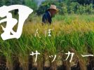 【流山市】参加申込み受付中〜今年も来た！ 4月18日は田んぼサッカー！NAGAREYAMA F.C.選手と交流しよう♩