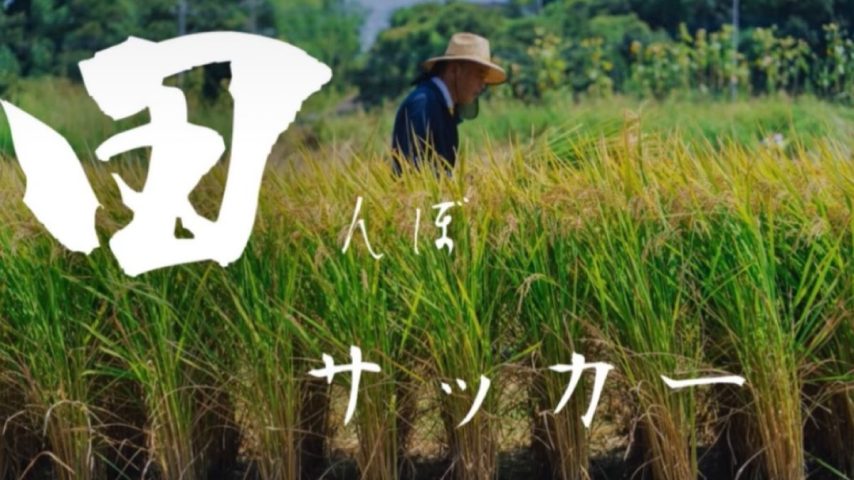 【流山市】参加申込み受付中〜今年も来た！ 4月18日は田んぼサッカー！NAGAREYAMA F.C.選手と交流しよう♩