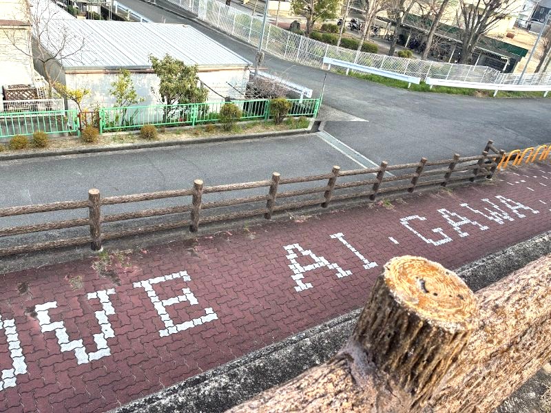 これがもうひとつの「I LOVE AI・GAWA」