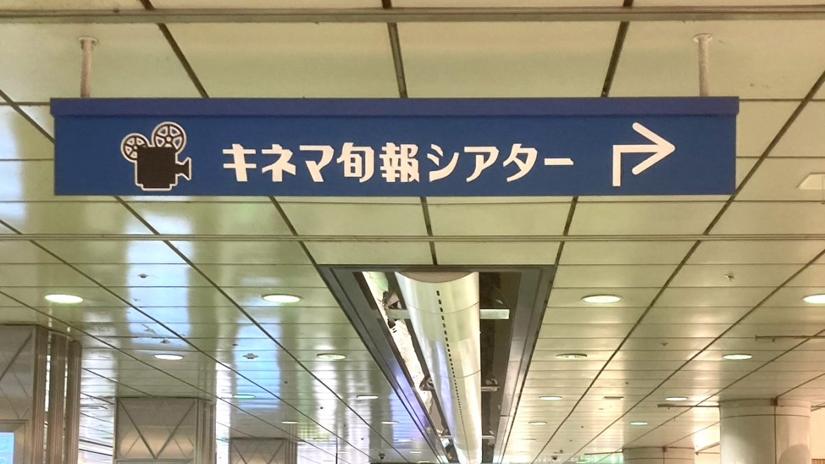駅を出たら上部に注目