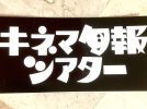 【柏市】キネマ旬報シアターの魅力を発信！この場所はみんなの宝物♪