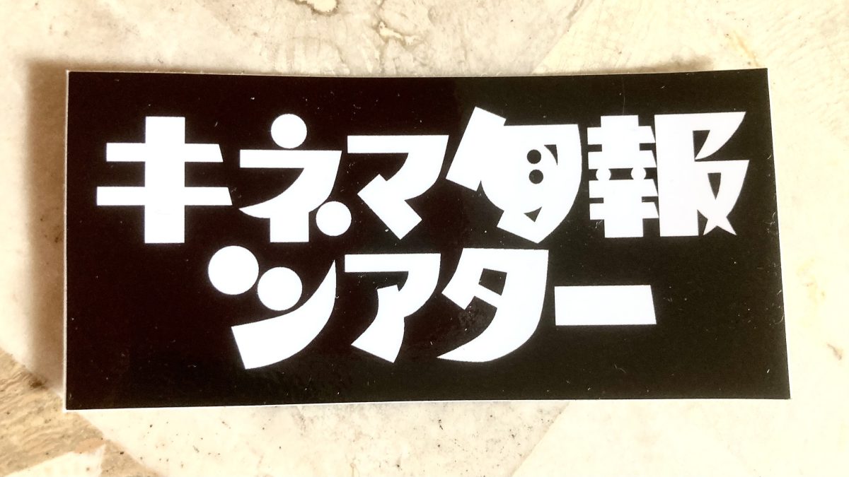 【柏市】キネマ旬報シアターの魅力を発信!この場所はみんなの宝物♪