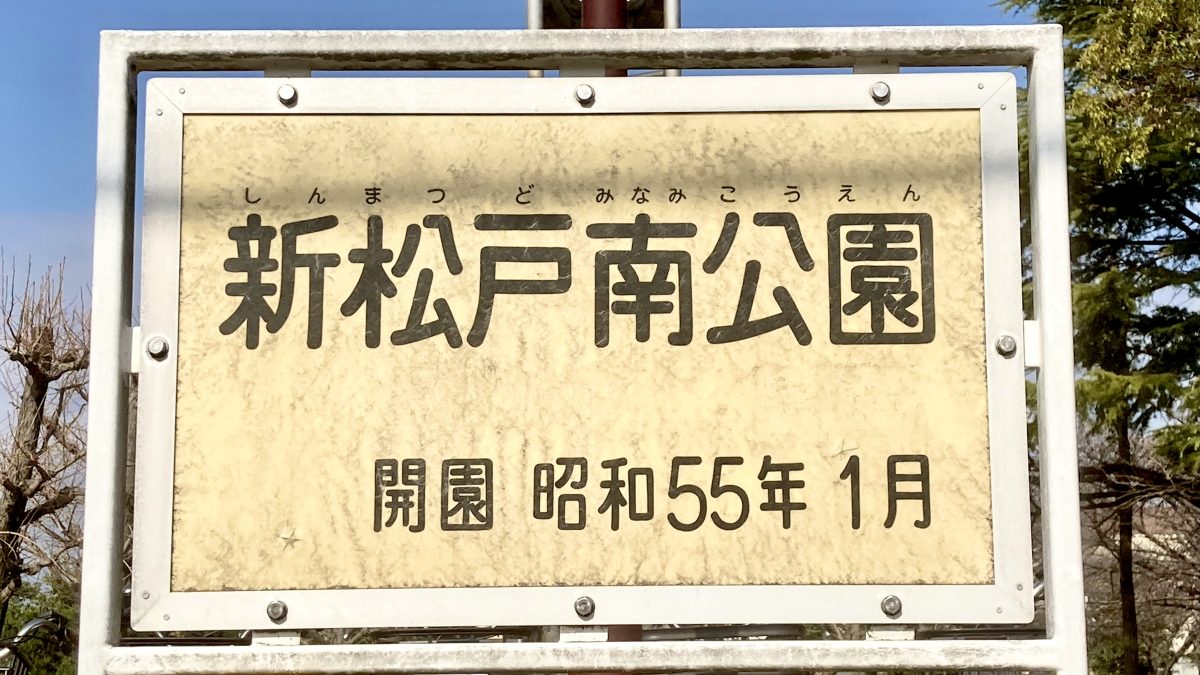 【松戸市】我が家の推し公園でお花見♪新松戸南公園