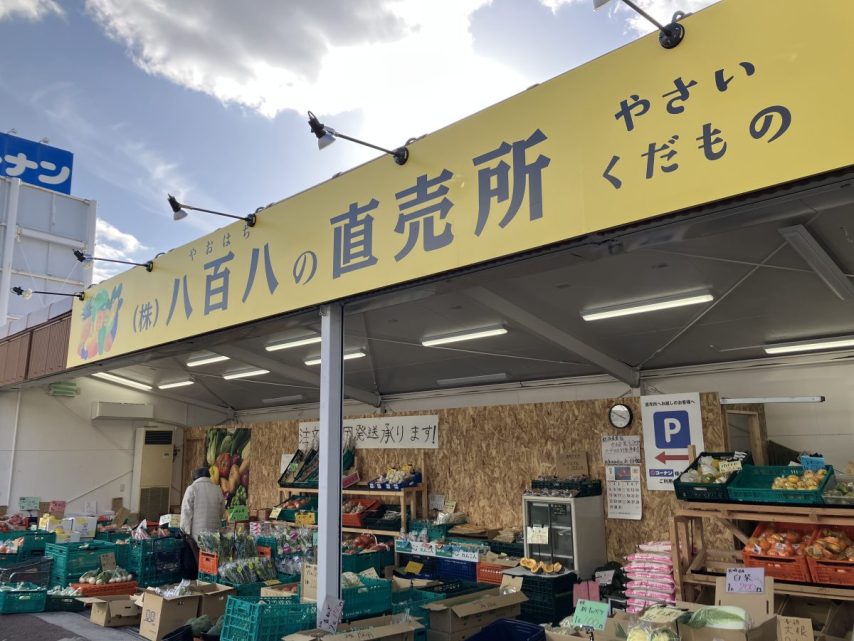 【茨木市】安い！おいしい！野菜がいっぱい！（株）八百八（やおはち）の直売所