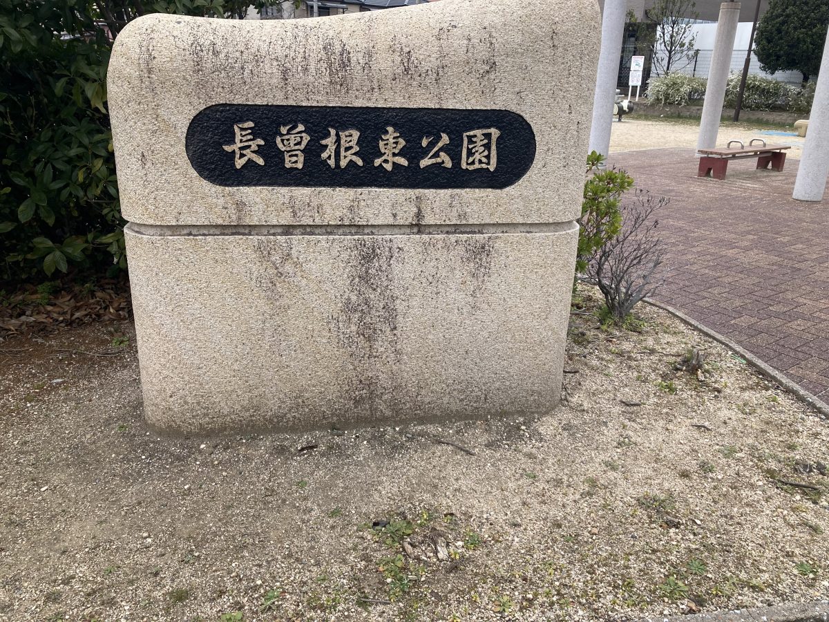 【新金岡】小さい子でも遊びやすい長曽根東公園