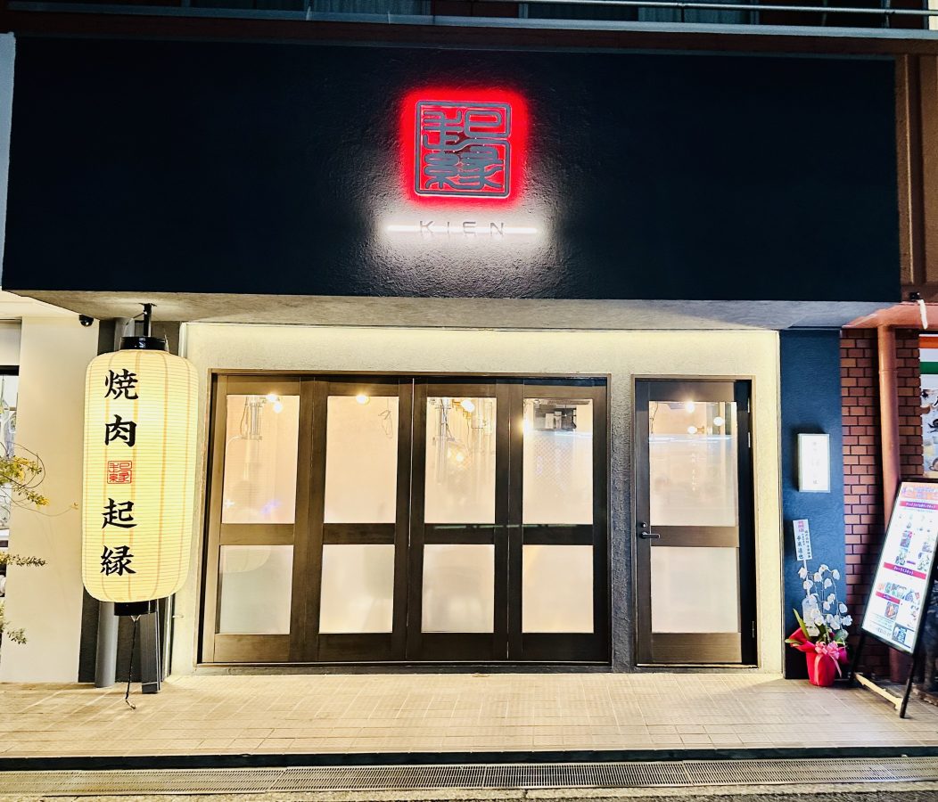 【箕面市】ネットでもランキング入り精肉店の直営、焼き肉「起縁」(きえん)