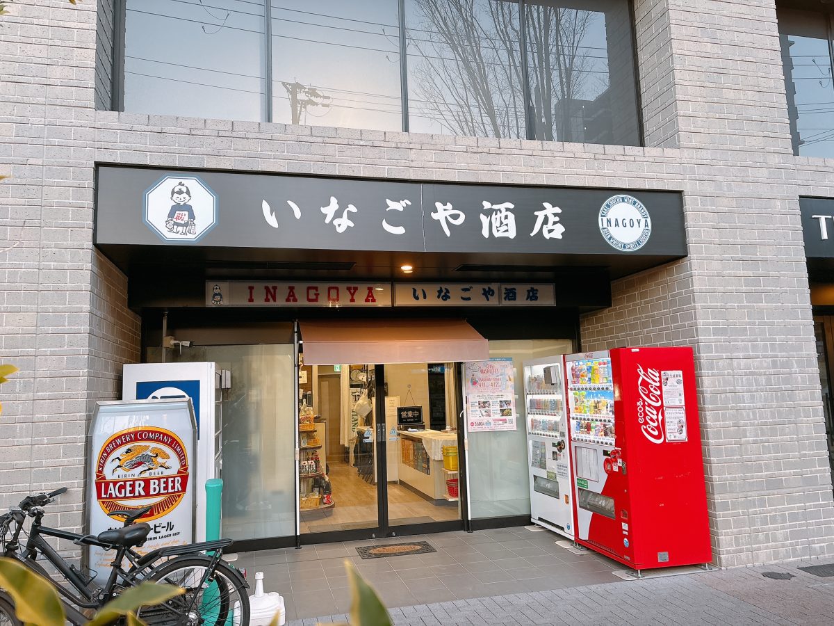 【豊中市】子どもが常連さん？角打ちできる隠れた名店「いなごや酒店」