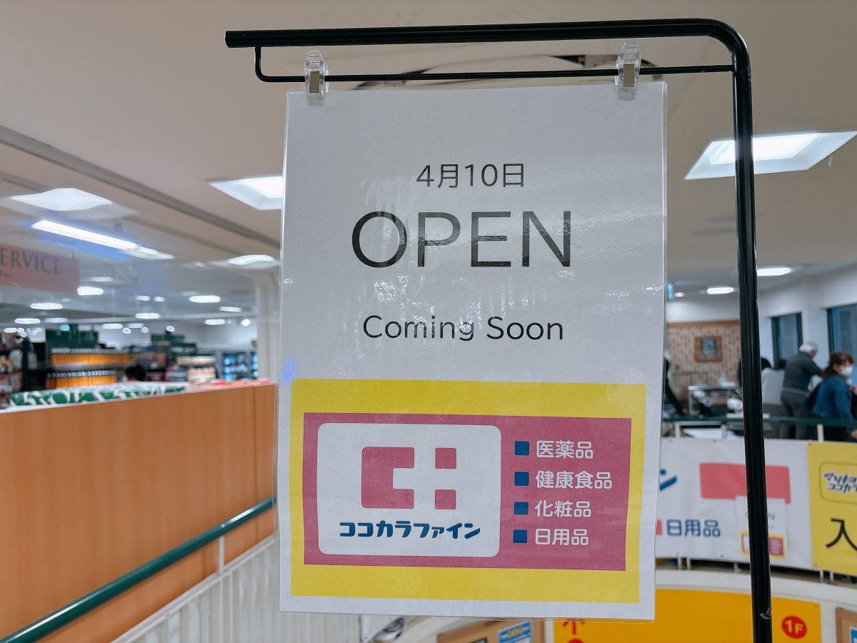 【吹田市】4/10（金）「ココカラファイン北千里店」がオープン予定！