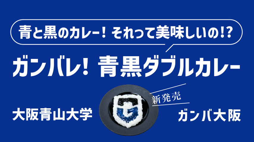 【箕面市・吹田市】青と黒のカレー！それっておいしいの!?