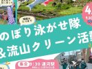 【流山市】利根運河に鯉のぼりが舞う！4/4（土）「鯉のぼり泳がせ隊＆流山クリーン活動」実施！～桜も見頃？～