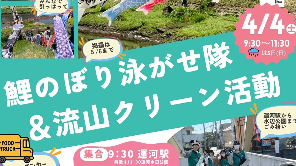 【流山市】利根運河に鯉のぼりが舞う！4/4（土）「鯉のぼり泳がせ隊＆流山クリーン活動」実施！～桜も見頃？～