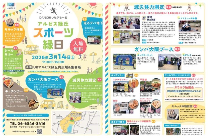 【池田市】3/14（土） ＵＲアルビス緑丘 「スポーツ縁日」にガンバ大阪ブースを出展します！