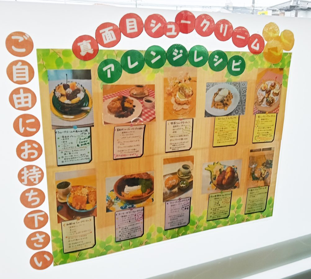 ランドローム沼南店のスタッフさんがみんなで考案したレシピ紹介は、他の店舗にはない企画。 お店と「真面目シュークリーム」への愛が溢れてくるようでした