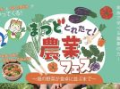 【松戸市】畑から食卓へ！「とれたて！まつど農業フェス」で地元の恵みを大満喫♪