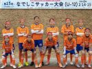 【北摂】北摂から日本一！山くらガールズが「びわ湖カップU-12」優勝、地元の女子サッカーチームの快挙