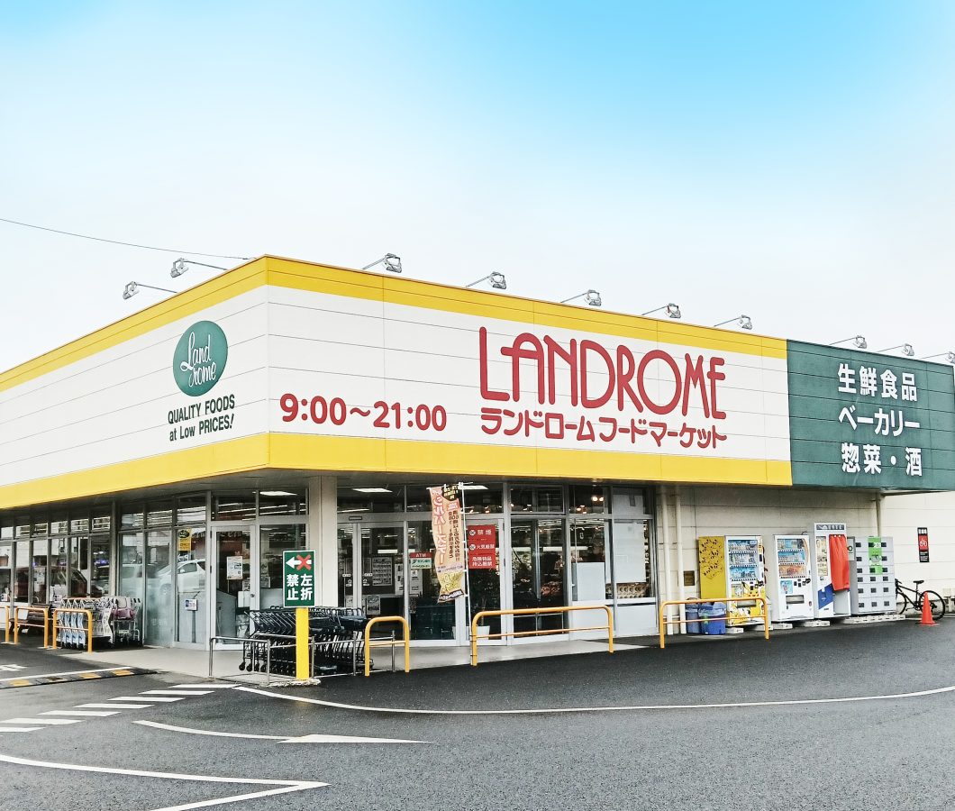 「ランドロームフードマーケット沼南店」　柏市役所沼南庁舎の近くにあります