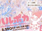 【百舌鳥】堺市都市緑化センターで2026年3月29日(日)に春のイベント！「ハルポカ〜ぽかぽか春のおさんぽマルシェ〜（春まつり）」開催