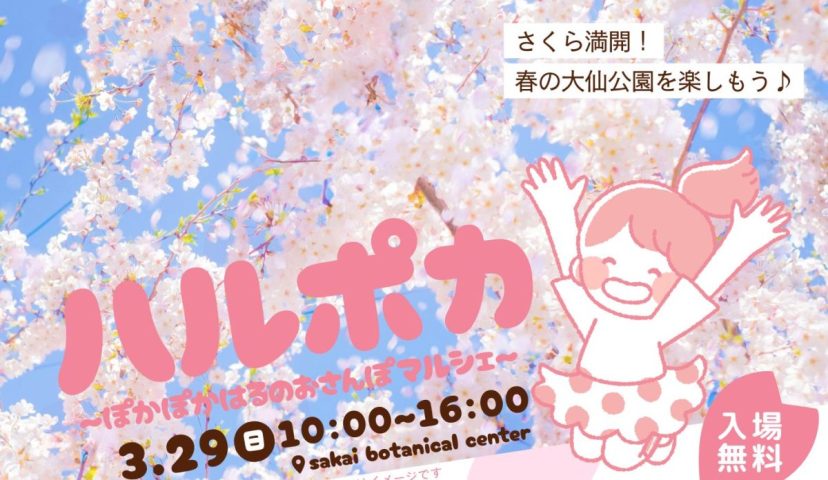 【百舌鳥】堺市都市緑化センターで2026年3月29日(日)に春のイベント！「ハルポカ〜ぽかぽか春のおさんぽマルシェ〜（春まつり）」開催