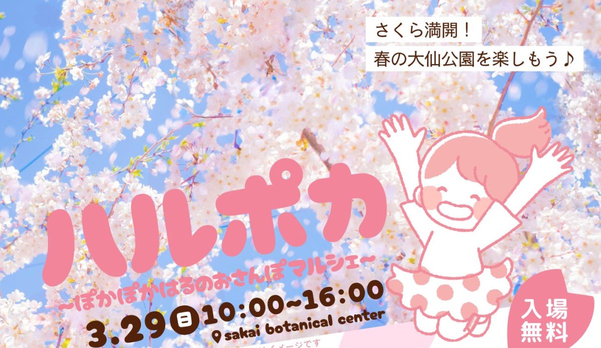 【百舌鳥】堺市都市緑化センターで2026年3月29日(日)に春のイベント！「ハルポカ〜ぽかぽか春のおさんぽマルシェ〜（春まつり）」開催