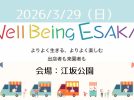 【吹田市】3/29(日) Well Being ESAKA 開催！！🌸