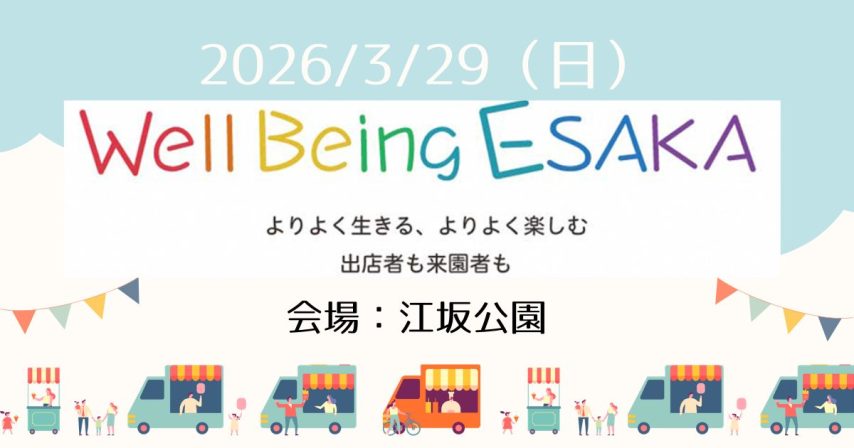 【吹田市】3/29(日) Well Being ESAKA 開催！！🌸