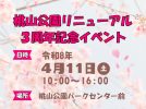 【吹田市】4月11日(土) 桃山公園　リニューアルオープン３周年記念イベント開催！✨🌸