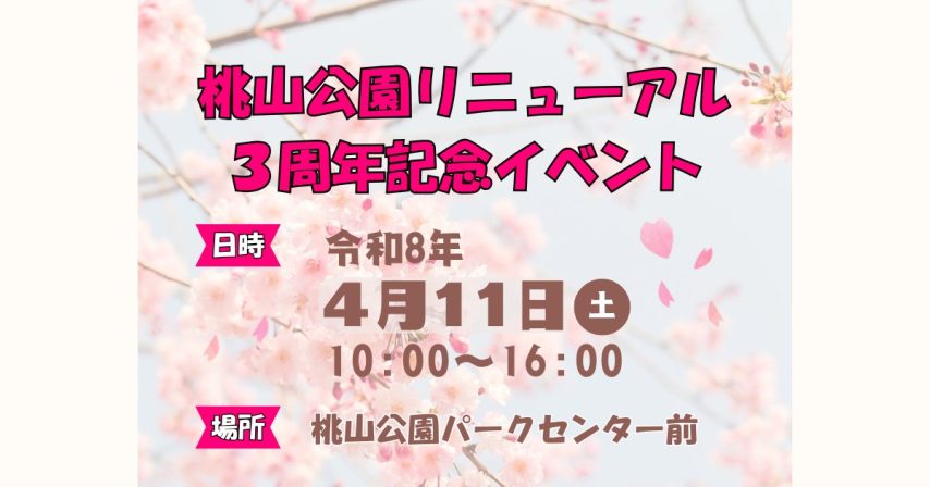 【吹田市】4月11日(土) 桃山公園　リニューアルオープン３周年記念イベント開催！✨🌸