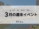 【今週末のイベントまとめ♪】2026年3月20日(祝)〜3月22日(日)編