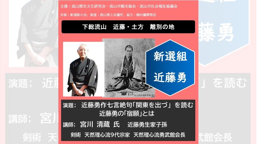 【流山市】子孫が語る講演も！22年続く「近藤勇忌」4/12開催（申込不要）