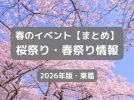 【東葛】2026年春のイベントまとめ｜桜祭り・春祭り情報（柏・松戸・流山・我孫子・野田）