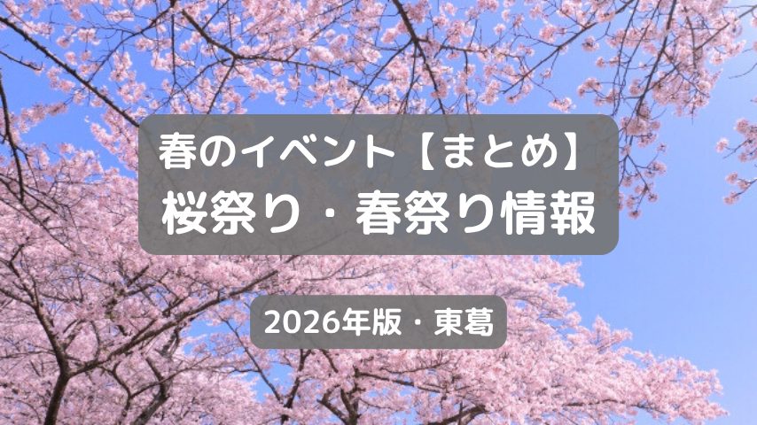 【東葛】2026年春のイベントまとめ｜桜祭り・春祭り情報（柏・松戸・流山・我孫子・野田）