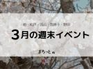 【今週末のイベントまとめ♪】2026年3月28日(土)〜3月29日(日)編