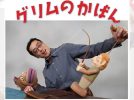 【柏市】4月12日(日)おやこ舞台鑑賞会「グリムのかばん」
